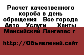  Расчет качественного короба в день обращения - Все города Авто » Услуги   . Ханты-Мансийский,Лангепас г.